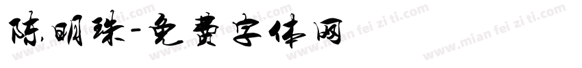 陈明珠字体转换