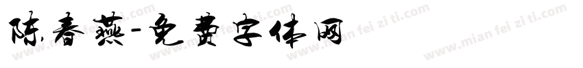 陈春燕字体转换