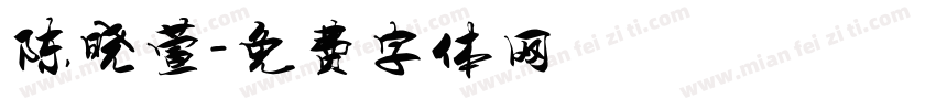 陈晓萱字体转换