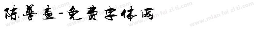 陈普查字体转换