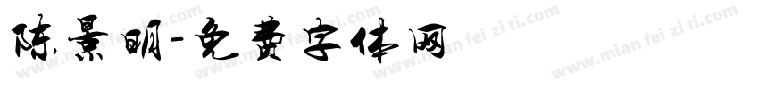 陈景明字体转换