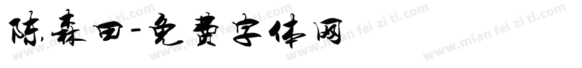 陈森田字体转换