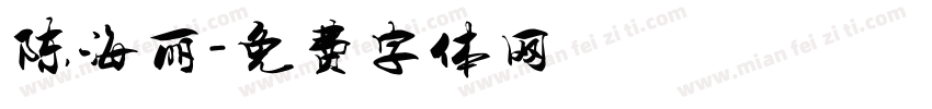 陈海丽字体转换