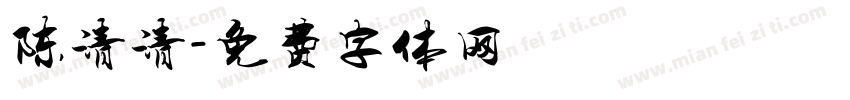 陈清清字体转换