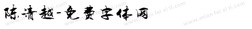 陈清越字体转换
