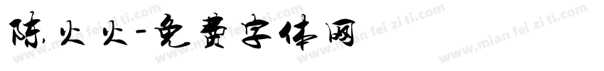 陈火火字体转换