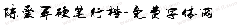 陈爱军硬笔行楷字体转换