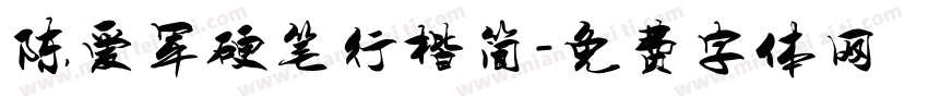 陈爱军硬笔行楷简字体转换