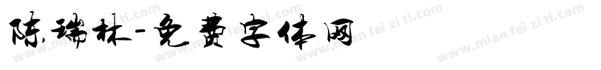 陈瑞林字体转换