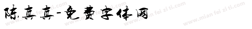 陈真真字体转换