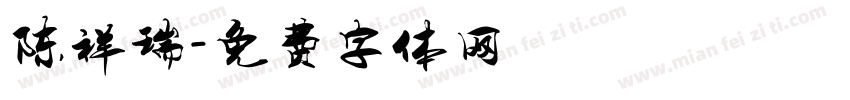 陈祥瑞字体转换