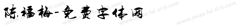 陈福梅字体转换