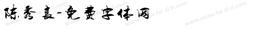 陈秀良字体转换