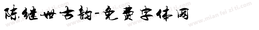 陈继世古韵字体转换