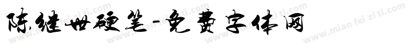 陈继世硬笔字体转换