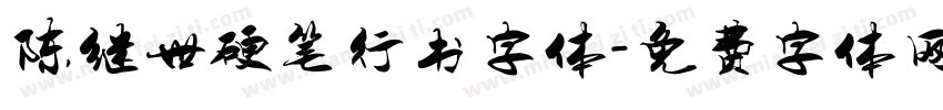 陈继世硬笔行书字体字体转换