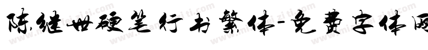陈继世硬笔行书繁体字体转换
