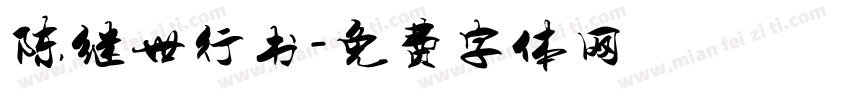 陈继世行书字体转换