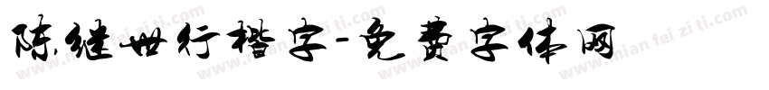 陈继世行楷字字体转换