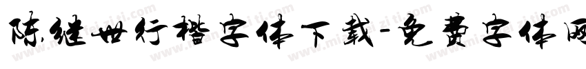 陈继世行楷字体下载字体转换