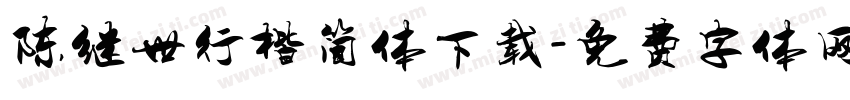 陈继世行楷简体下载字体转换