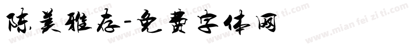 陈美雅存字体转换