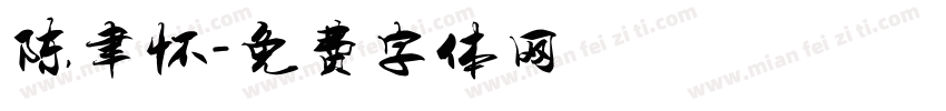 陈聿怀字体转换