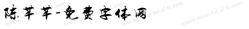陈芊芊字体转换