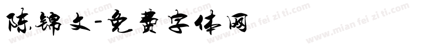 陈锦文字体转换