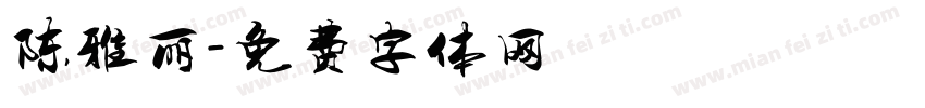 陈雅丽字体转换