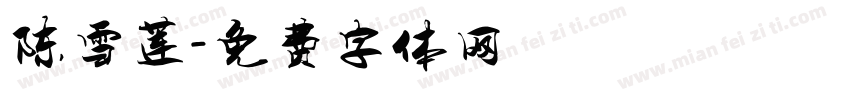 陈雪莲字体转换