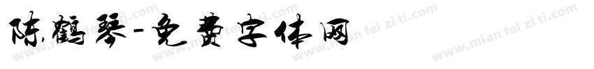 陈鹤琴字体转换
