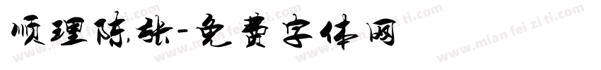 顺理陈张字体转换