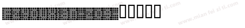 FZYouxian-Z09字体转换