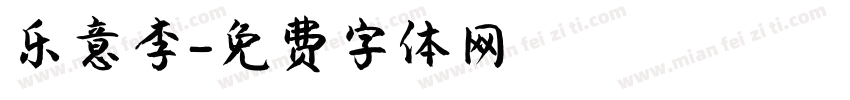 乐意李字体转换