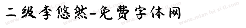 二级李悠然字体转换