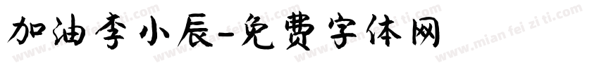加油李小辰字体转换