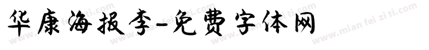 华康海报李字体转换