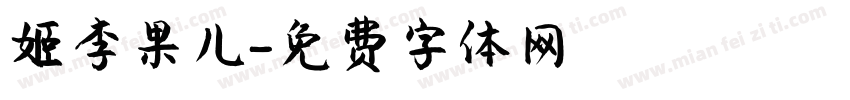 姬李果儿字体转换
