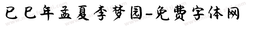 已巳年孟夏李梦园字体转换