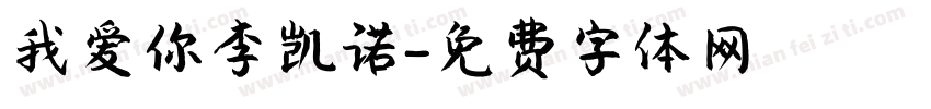 我爱你李凯诺字体转换