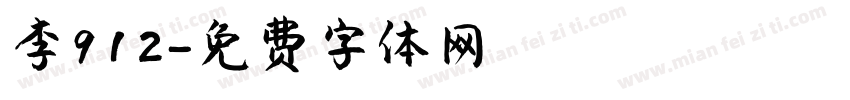 李912字体转换