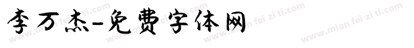 李万杰字体转换