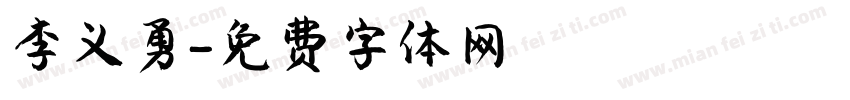 李义勇字体转换