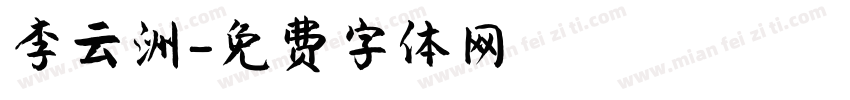 李云洲字体转换