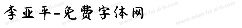 李亚平字体转换