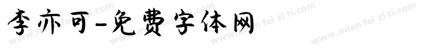 李亦可字体转换