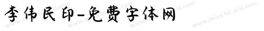 李伟民印字体转换