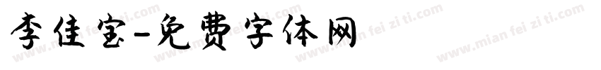 李佳宝字体转换