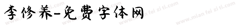李修养字体转换
